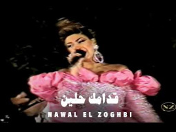 Nawal El Zoghbi - Edamak Halayn (Live Performance) | نوال الزغبي - قدامك حلين