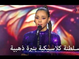 سلطنة مطلقة وإتقان مقامي أسطوري.. حنين الشاطر تسلب عقول لجنة التحكيم - اكس فاكتور الموسم 1