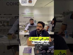حوارمع مطوري الألعاب المحليين في مسرعة Exel للألعاب  #gaming @ExelbyMerak