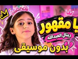 قناة كراميش - يا مقهور - بدون موسيقى  | ريتال العبدالله