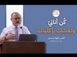 كُن أنانيّ وتمسّك بإكليلك - القس نقولا ياسمين