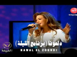 Nawal El Zoghbi - Dalouna (El Leila Show 1999) / نوال الزغبي - دلعونا (برنامج الليلة)