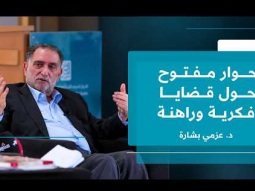 د. عزمي بشارة | ندوة حوارية بعنوان.. حوار مفتوح حول قضايا فكرية وراهنة