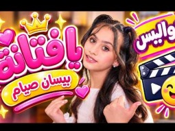 قناة كراميش | كواليس يا فتانة - بيسان صيام