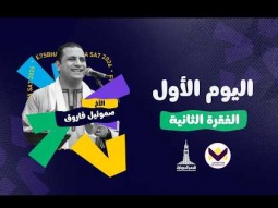 احسبها صح - اليوم الأول - الفقرة الثانية - الخميس 08/10/2026