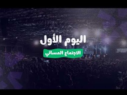 احسبها صح - اليوم الأول - الاجتماع المسائي - الخميس 08/10/2026