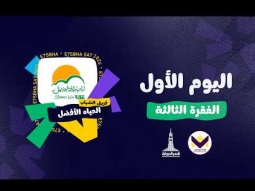 احسبها صح - اليوم الأول - الفقرة الثالثة - الخميس 08/10/2026