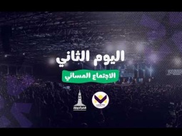 احسبها صح - اليوم الثاني - الاجتماع المسائي - الجمعة 09/10/2026