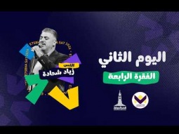 احسبها صح - اليوم الثاني - الفقرة الرابعة - الجمعة 09/10/2026