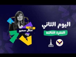 احسبها صح - اليوم الثاني - الفقرة الثالثة - الجمعة 09/10/2026
