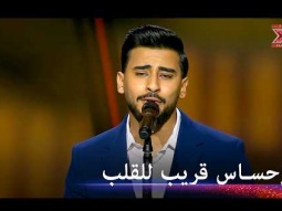 طرب يلامس القلوب.. طالب يسحر لجنة التحكيم بأداء استثنائي لأغنية "ردوا حبيبي" - اكس فاكتور الموسم 1