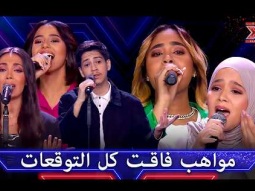 أفضل عروض غنائية لا تُنسى في انطلاقة إكس فاكتور - اكس فاكتور الموسم 2