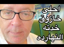 احلى خازوق خدته النهارده 