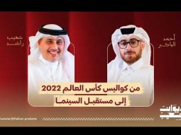 لقاء مدير استوديوهات كتارا: أحمد الباكر في بودكاست ديوان شعيب