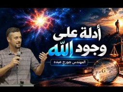 أدلة على وجود الله - جامعة حيفا - جورج عبده