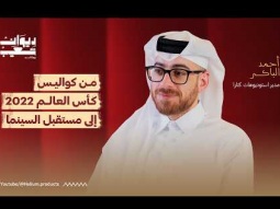 من كواليس كأس العالم 2022 إلى مستقبل السينما | أحمد الباكر | ديوان شعيب