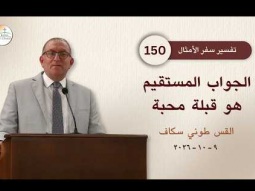 الجواب المستقيم هو قبلة محبّة - أمثال جزء 150 - القس طوني سكاف