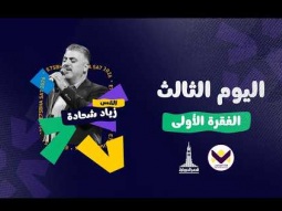 احسبها صح - اليوم الثالث - الفقرة الأولى - السبت 10/10/2026