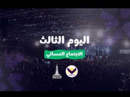 احسبها صح - اليوم الثالث - الاجتماع المسائي - السبت 10/10/2026