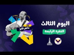 احسبها صح - اليوم الثالث - الفقرة الرابعة - السبت 10/10/2026