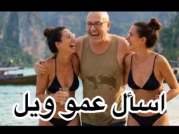 لايف الاسئله.. إسأل عمو ويل