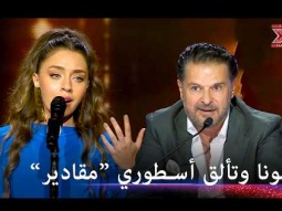 ثبات ملكي وتكنيك استثنائي.. لونا تؤكد جدارتها في أداء أصعب الكلاسيكيات - اكس فاكتور الموسم 1