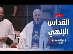 القداس الإلهي | ١٠ أكتوبر ٢٠٢٦ | كنيسة البشارة