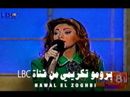 Nawal El Zoghbi LBC 18 Promo / برومو تكريمي من قناة LBC