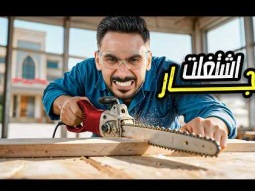 اشتغلت نجار يوم كامل في قصر باور! 