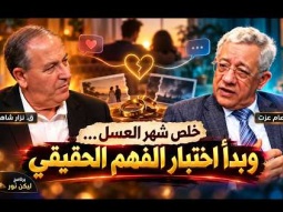 خلص شهر العسل… وبدأ اختبار الفهم الحقيقي
