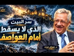 سر البيت الذي لا يسقط أمام العواصف!