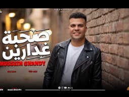 مهرجان صحبة غدارين غناء  حسين غاندي