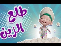 طلع الزين من الحمام | واجمل اغاني الاطفال | قناة كراميش