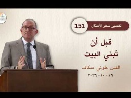 قبل أن تَبني البيت - أمثال جزء 151 - القس طوني سكاف