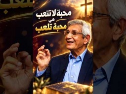 المحبة التي لا تتعب هي تلعب