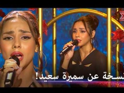 حنين تبدع في "قال جاني بعد يومين" وتأسر القلوب - اكس فاكتور الموسم 1