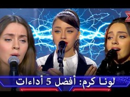 5 روائع طربية بصوت لونا كرم ستبهركم و تزلزل مشاعركم - اكس فاكتور الموسم 1
