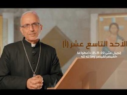 الأحد التاسع عشر (أ) مع سيادة المطران رفيق نهرا كلي الوقار