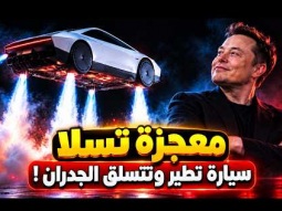 سيارة تسلا الجديدة تطير وتدور في الهواء.. ابتكار يفاجئ العالم