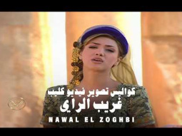 Nawal El Zoghbi - Making of Ghareeb El Ray Music Video / كواليس تصوير فيديو كليب غريب الراي