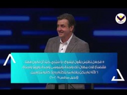 الإيمان الفعّال - إتمام المسيرة -ج2