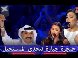 5 ألوان طربية خارقة تبهر الملايين وتزلزل المسرح - اكس فاكتور الموسم 1