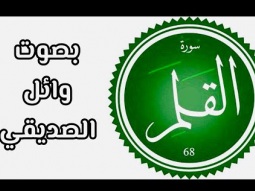 سورة القلم.. بصوت وائل الصديقي