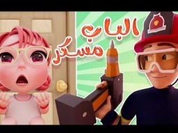 طلعوني يا بابا 