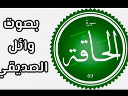 سورة الحاقة.. بصوت وائل الصديقي