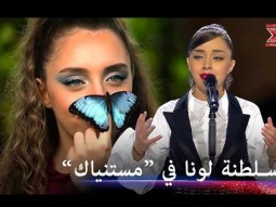 لونا تذهل راغب علامة برائعة عزيزة جلال "مستنياك" - اكس فاكتور الموسم 1