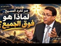 سر تفرد المسيح.. لماذا هو فوق الجميع؟