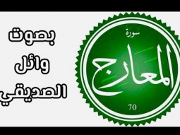 سورة المعارج.. بصوت وائل الصديقي