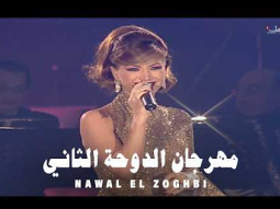 Nawal El Zoghbi (2001) / نوال الزغبي - مهرجان الدوحة الثاني للأغنية