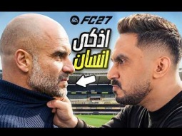 أصعب خصم واجهته في FC27 حتى الآن! 